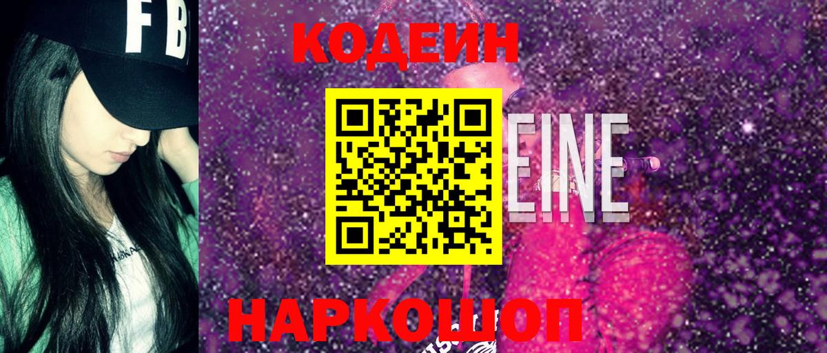 Кодеин Purple Drank  Вход с VPN  Codein Purple Drank  Аксай 